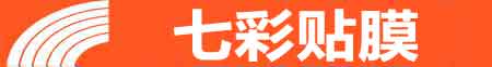 雅安专业贴膜